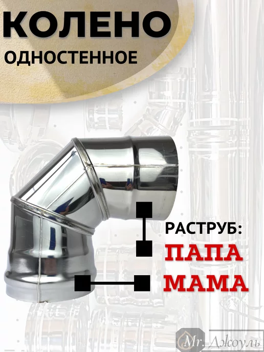 AISI 430 Колено одностенное для дымохода 90 (87) градусов D 140 нерж, вариант, фото 3