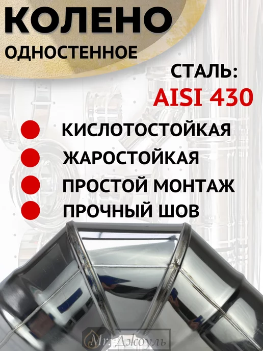 AISI 430 Колено одностенное для дымохода 90 (87) градусов D 140 нерж, вариант, фото 4