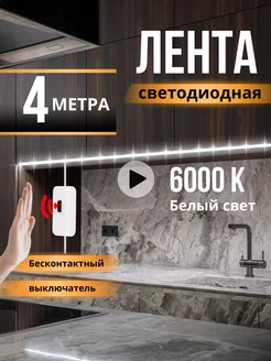 Светодиодная лента белая Led подсветка для кухни DiodExpert 218813028 купить за 718 ₽ в интернет-магазине Wildberries