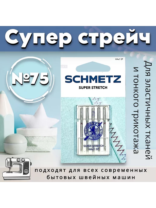 Schmetz Иглы для швейной машины