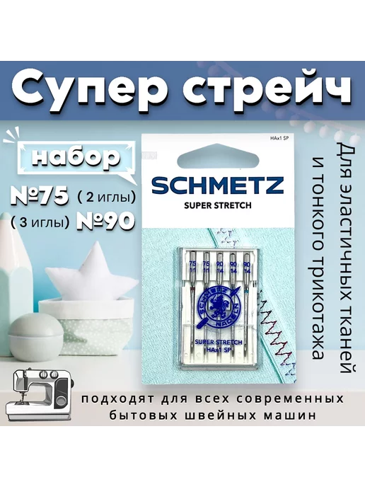 Schmetz Иглы для швейной машины