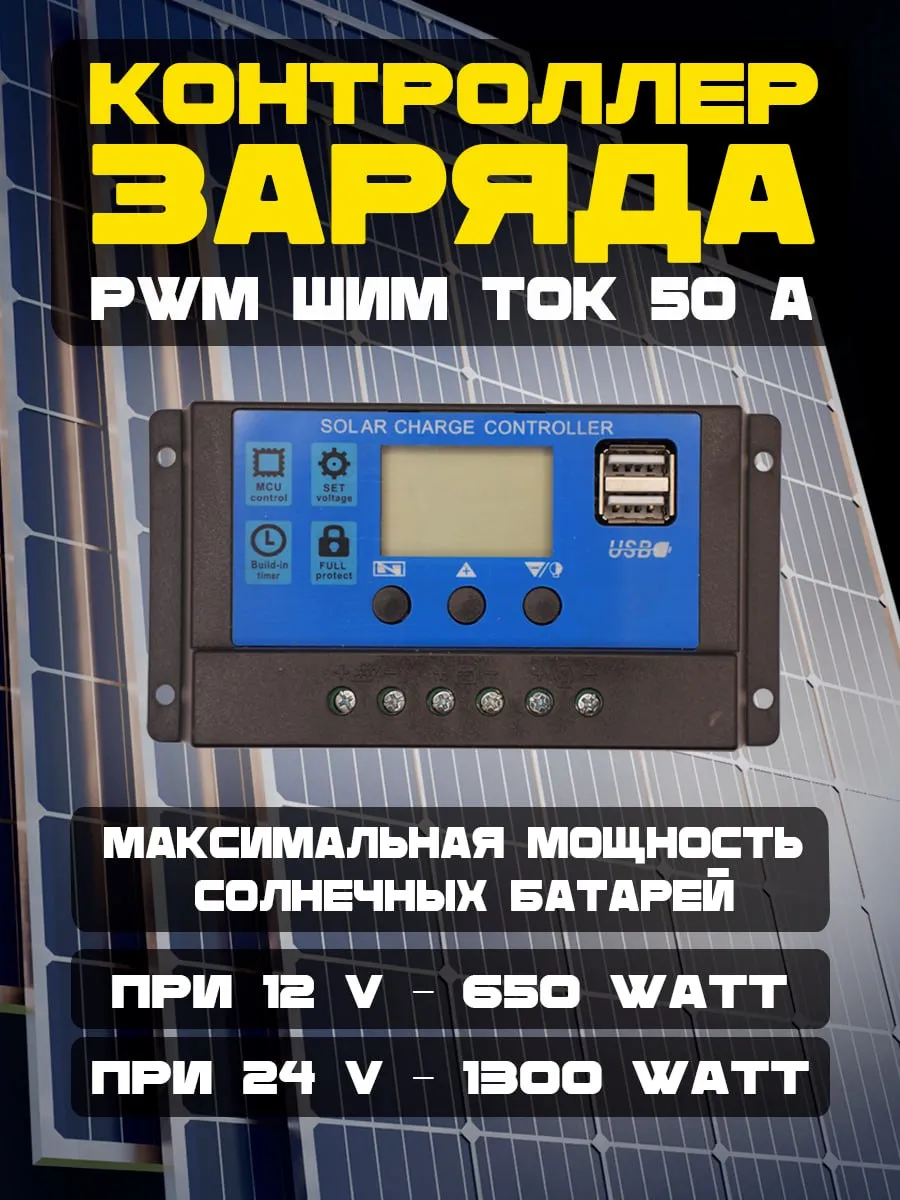 Контроллер заряда солнечной панели PWM 50A