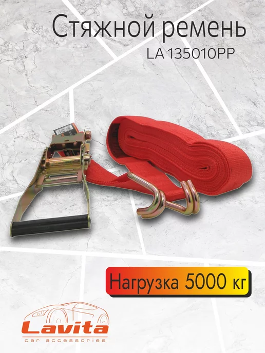 LAVITA Стяжной ремень 5Т 10М*50ММ (+НАТЯЖ. МЕХАН.), вариант, фото 2