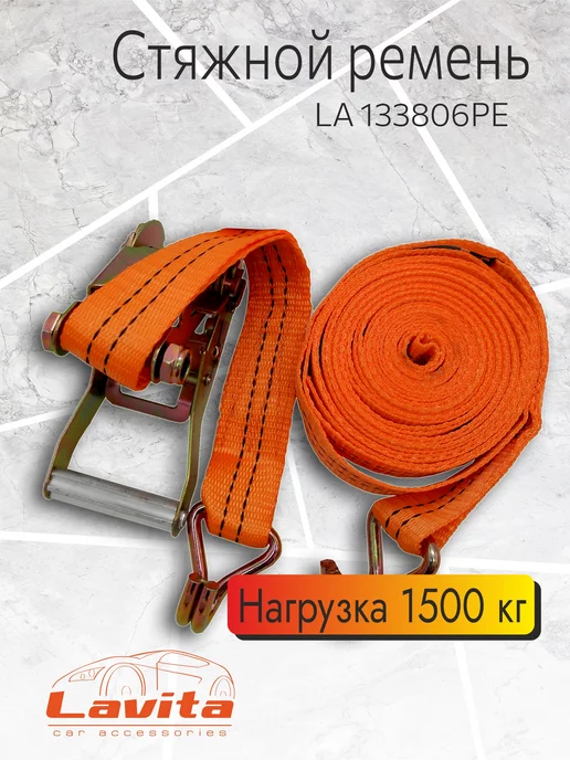 LAVITA Стяжной ремень крепления груза 1.5Т 6М*38ММ (+НАТЯЖ. МЕХАН.), вариант, фото 4