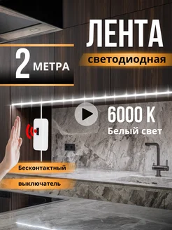 Светодиодная лента белая Led подсветка для кухни DiodExpert 218817530 купить за 588 ₽ в интернет-магазине Wildberries