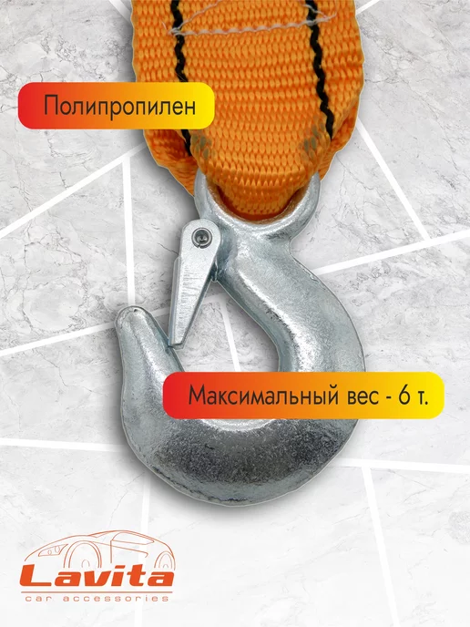 LAVITA Трос буксировочный, 6Т 5.0М*60ММ П-ПРОПИЛЕН, 5 м, фото 4