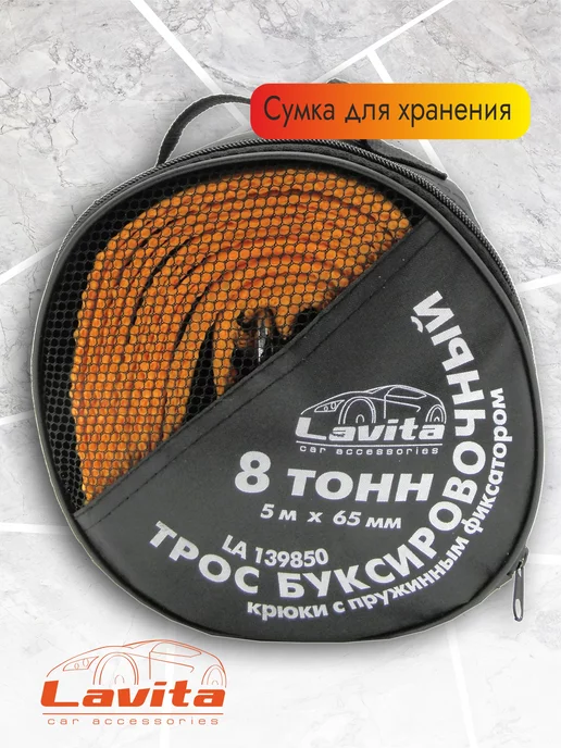 LAVITA Трос буксировочный, 8Т 5.0М*65ММ П-ПРОПИЛЕН, 5 м, фото 2