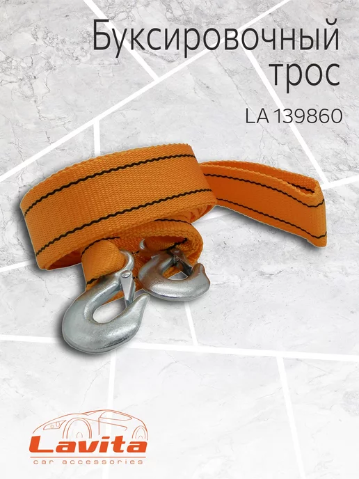 LAVITA Трос буксировочный, 10Т 6М*75ММ П-ПРОПИЛЕН, 6 м, фото 2