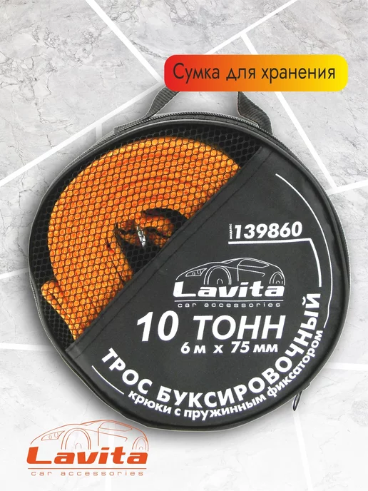 LAVITA Трос буксировочный, 10Т 6М*75ММ П-ПРОПИЛЕН, 6 м, фото 4