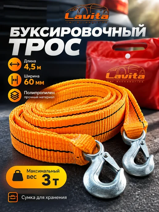 LAVITA Трос буксировочный автомобильный 3 т 4.5м 60 мм, 4,5 м