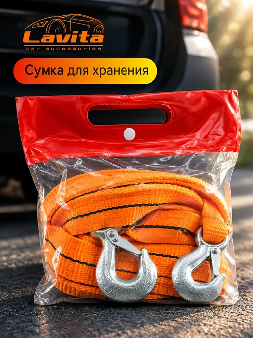 LAVITA Трос буксировочный автомобильный 3 т 4.5м 60 мм, 4,5 м, фото 3