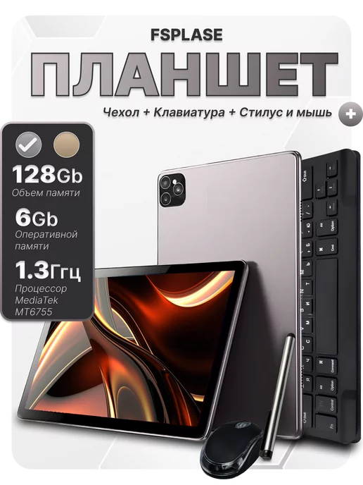 FSPlACE Планшет андроид с клавиатурой и мышкой 6 128GB