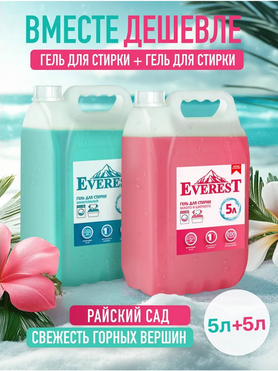 Набор 2 шт Гель для стирки 5 л + 5 л универсальный