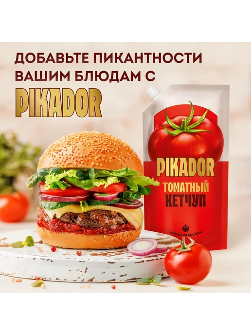 PIKADOR Кетчуп Томатный 500 г, 500 г, фото 6