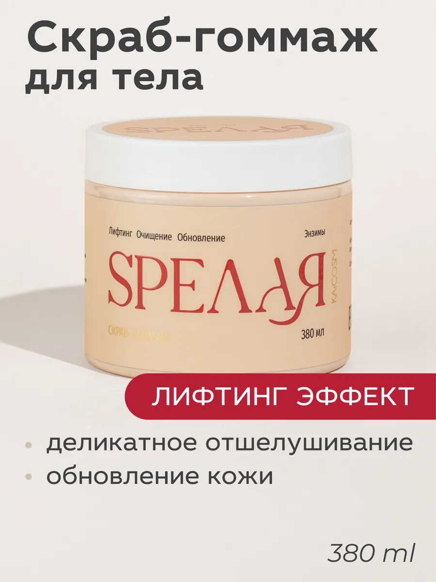 Скраб гоммаж для тела, лифтинг эффект 380 мл