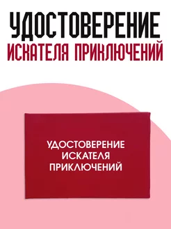 Удостоверение искателя приключений ТриДэ 218822340 купить за 316 ₽ в интернет-магазине Wildberries