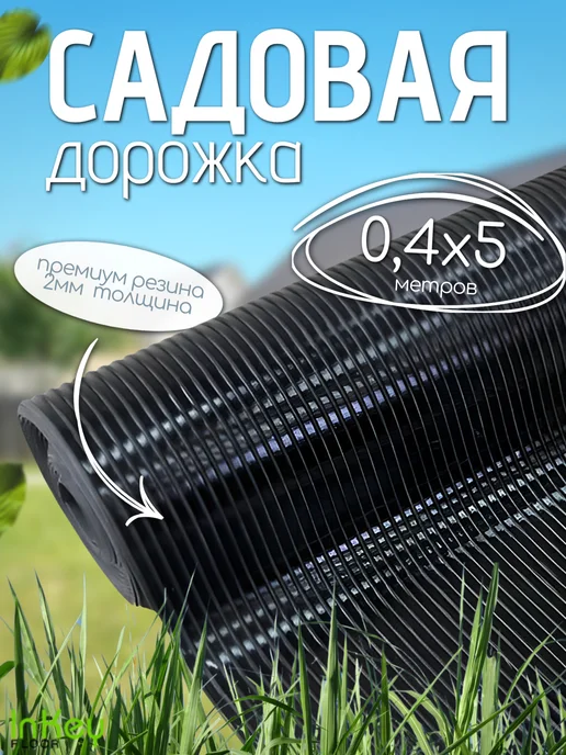 inkey-floor Садовая дорожка ПВХ 5 м х 40 см ребристая черная, 5 м