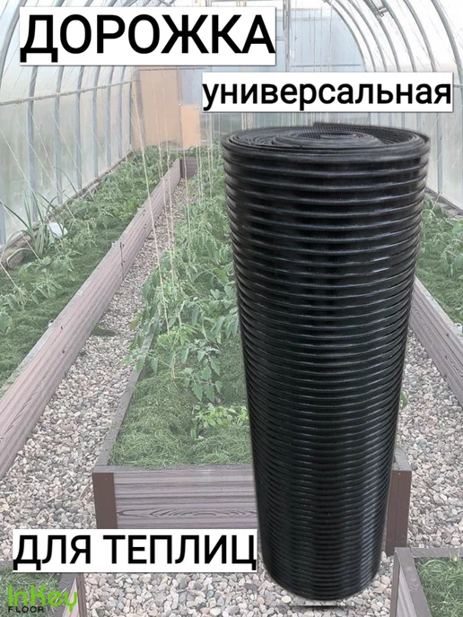 inkey-floor Садовая дорожка ПВХ 5 м х 40 см ребристая черная, 5 м, фото 4