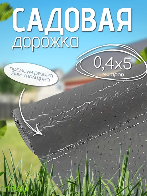 inkey-floor Садовая дорожка ПВХ 5м х 40см даймонд зеленый, 5 м
