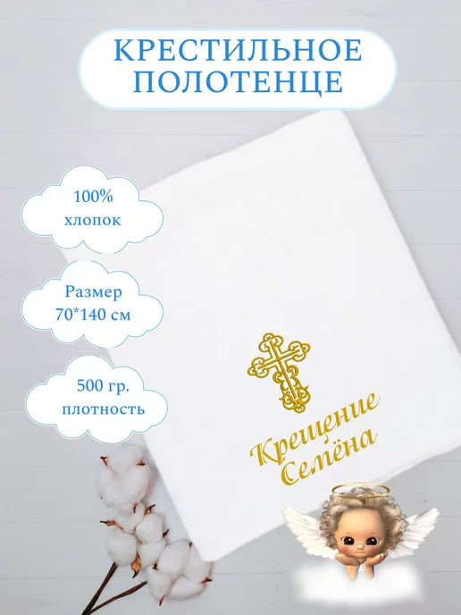 Полотенца с вышивкой Крестильное полотенце Семен, белый