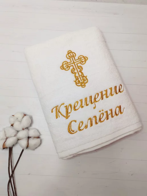 Полотенца с вышивкой Крестильное полотенце Семен, белый, фото 2