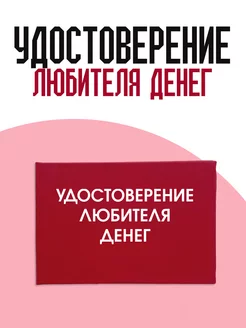 Удостоверение любителя денег ТриДэ 218826308 купить за 319 ₽ в интернет-магазине Wildberries