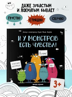 И у монстров есть чувства! Сказки для малышей Феникс-Премьер 218827600 купить за 338 ₽ в интернет-магазине Wildberries