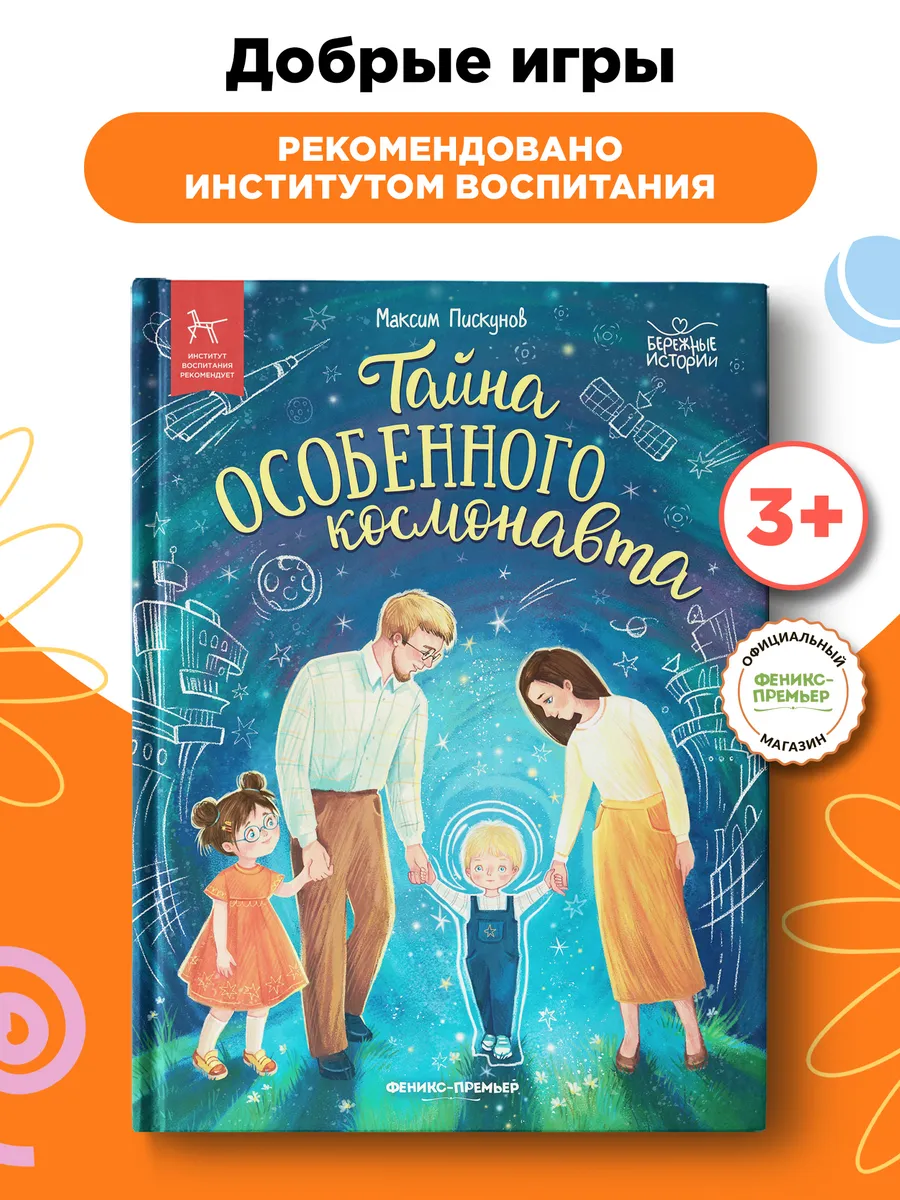 Добрые игры книги : Тайна особенного космонавта