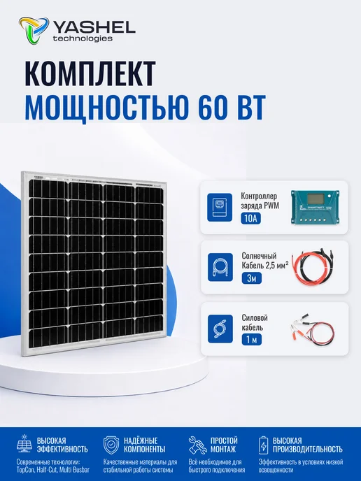 Yashel Солнечная электростанция комплект с панелью 150Вт, 60 Вт