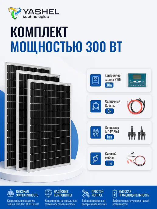 Yashel Солнечная электростанция комплект с панелью 150Вт, 300 Вт