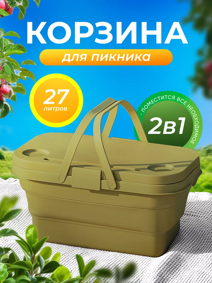 Корзина для пикника