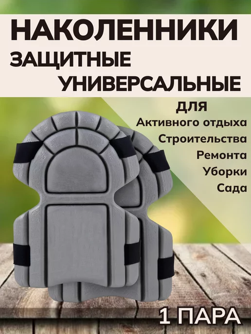 EXOFLEX Наколенники садовые, серый