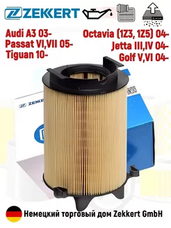 zekkert Фильтр воздушный, Skoda, Volkswagen LF1026