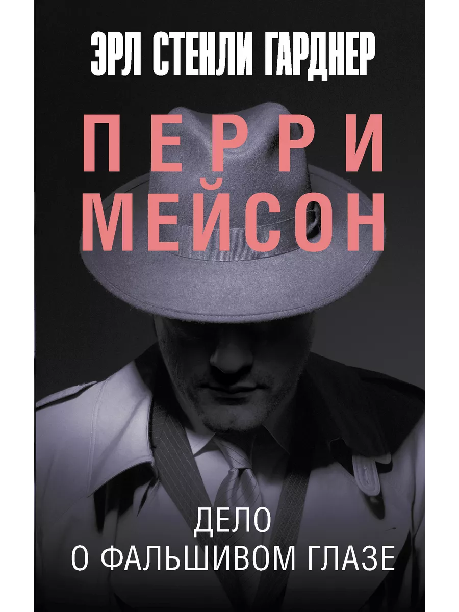Дело о фальшивом глазе