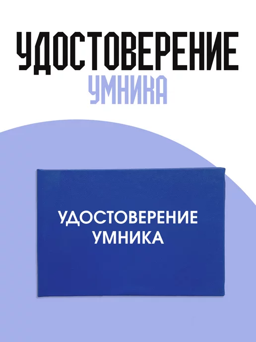 ТриДэ Удостоверение шуточное сувенирное бланк ксива умника, вариант