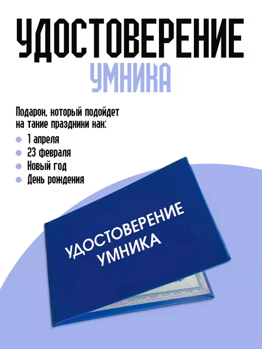 ТриДэ Удостоверение шуточное сувенирное бланк ксива умника, вариант, фото 2