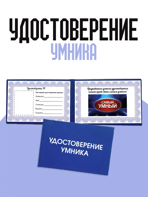 ТриДэ Удостоверение шуточное сувенирное бланк ксива умника, вариант, фото 3