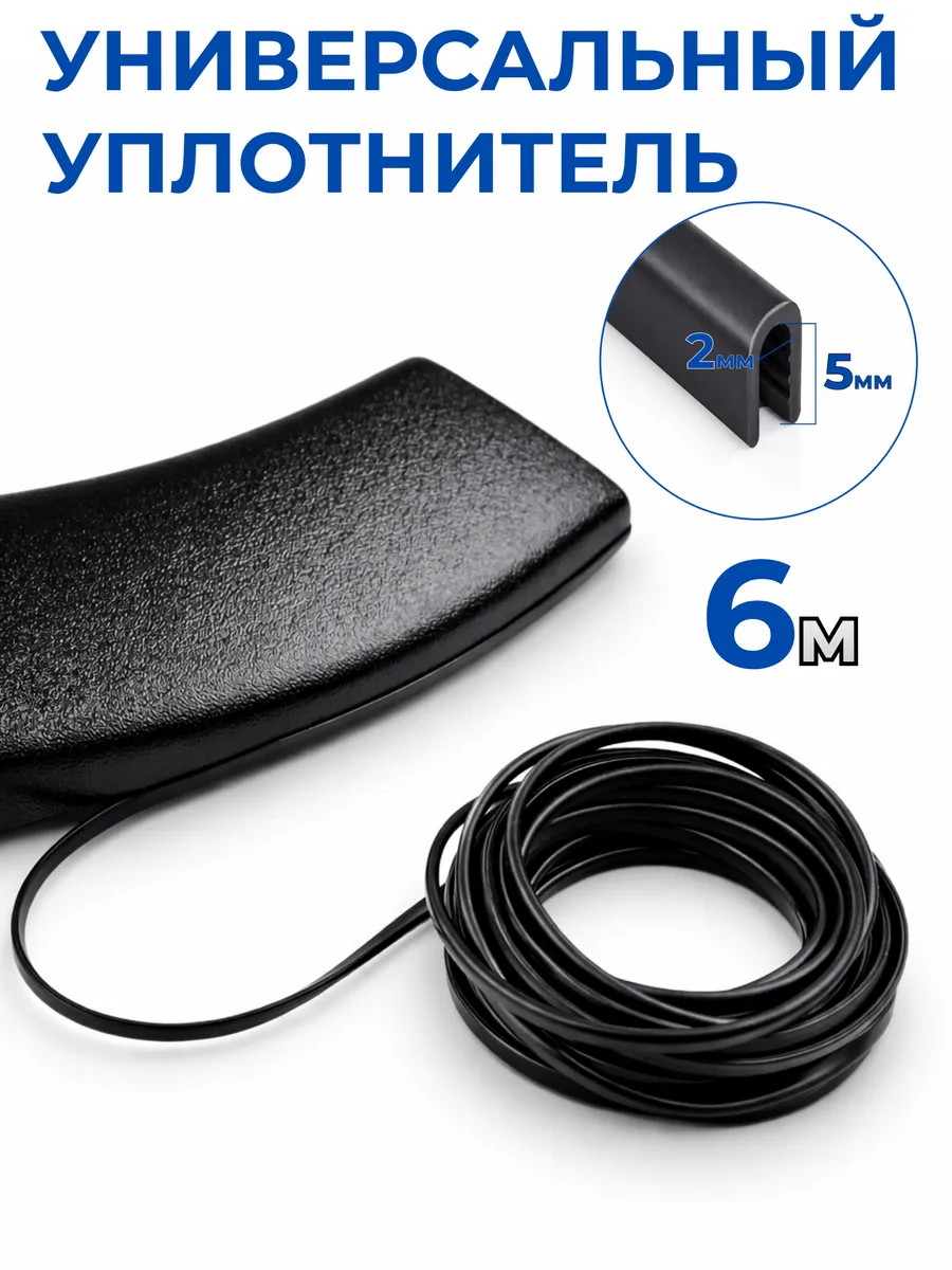 Универсальный уплотнитель пластиковых накладок 6 метров