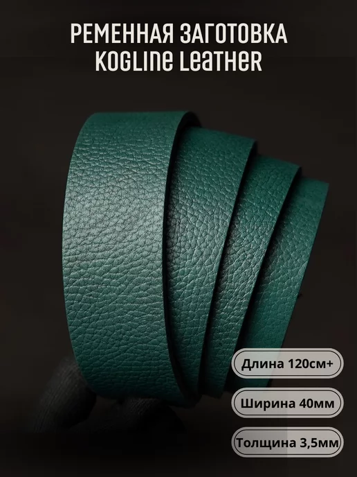 Leather_kogline Ременная заготовка из натуральной кожи, толщина 3,5 мм