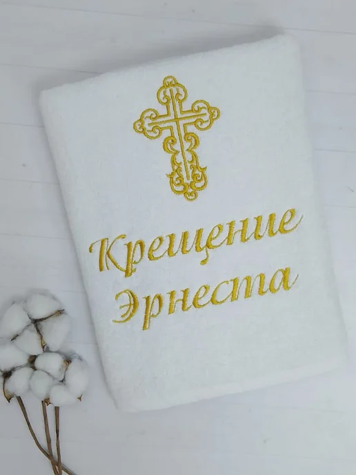 Полотенца с вышивкой Крестильное полотенце Эрнест, белый, фото 2