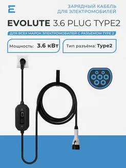 Зарядный кабель для электромобилей 3.6 кВт PLUG Type2 Evolute 218833163 купить за 20 880 ₽ в интернет-магазине Wildberries