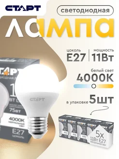 Лампочка светодиодная Е27 Шар 11Вт 4000К 5 штук СТАРТ 218833185 купить за 384 ₽ в интернет‑магазине Wildberries