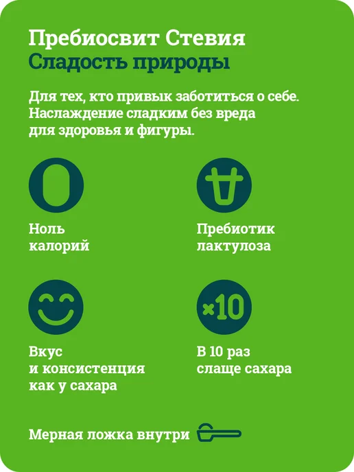 Пребиосвит Сахарозаменитель Стевия (Prebiosweet Stevia) 2 х 300 г, 2x300, 300 г, фото 4