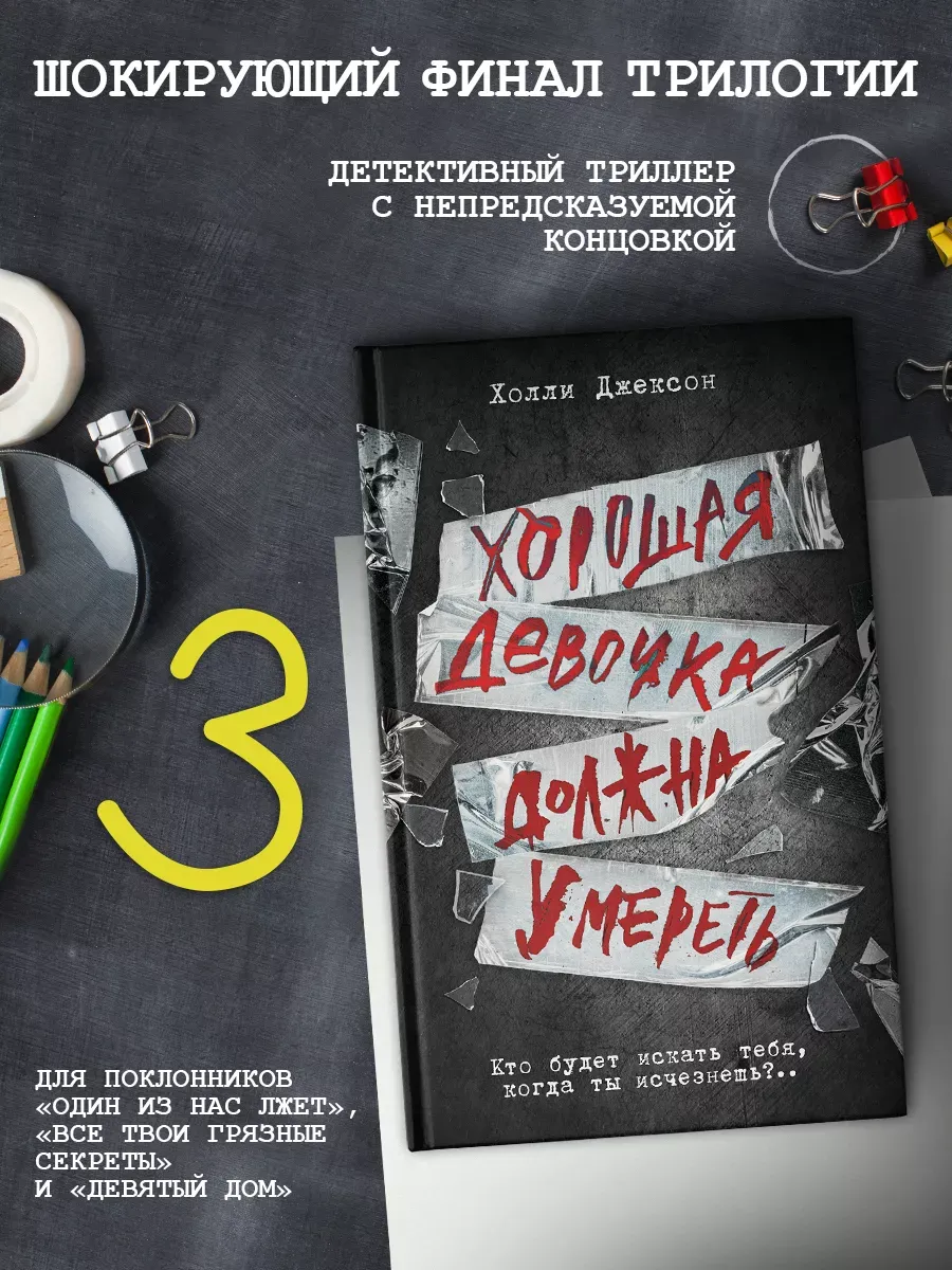 Хорошая девочка должна умереть. Книга 3. Холли Джексон.