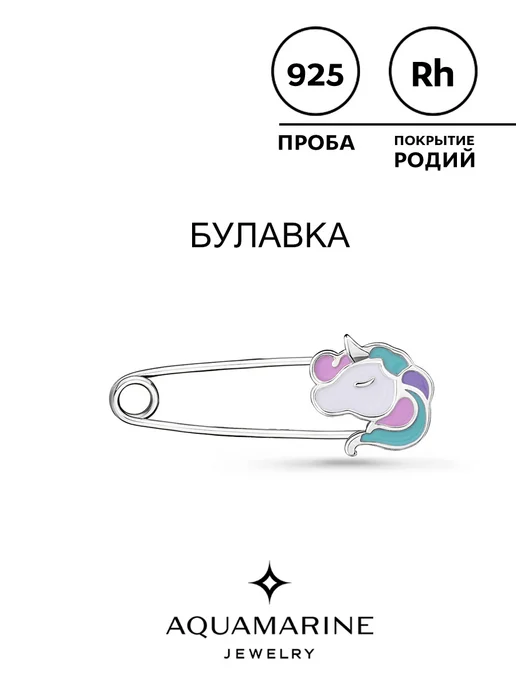 AQUAMARINE Серебряная булавка "Единорожка" из серебра 925 пробы, серебристый