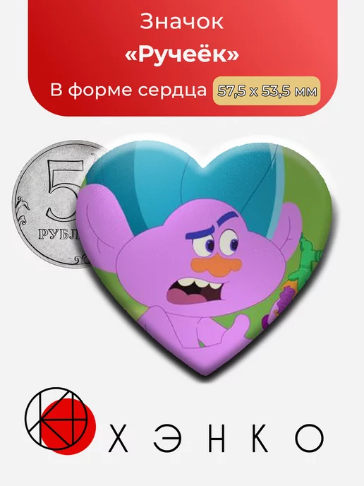 Ручеёк из trolls the beat goes on