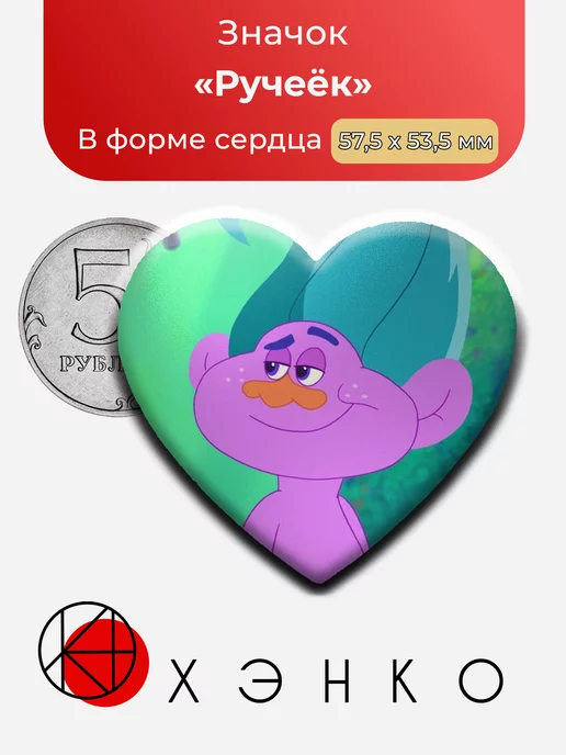Ручеёк из trolls the beat goes on