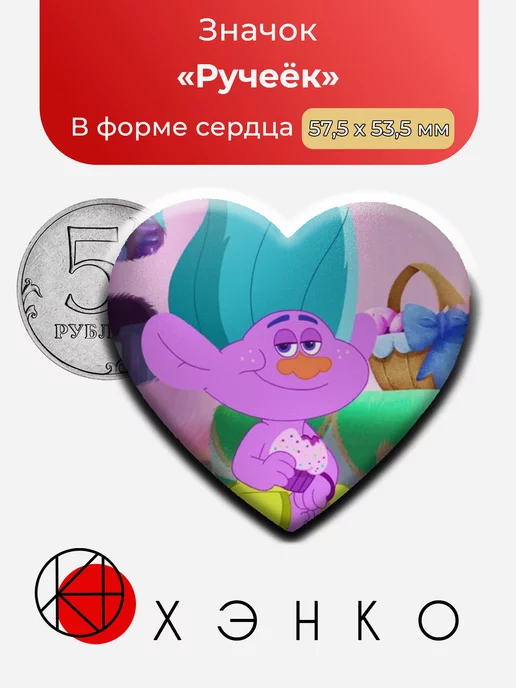 Ручеёк из trolls the beat goes on