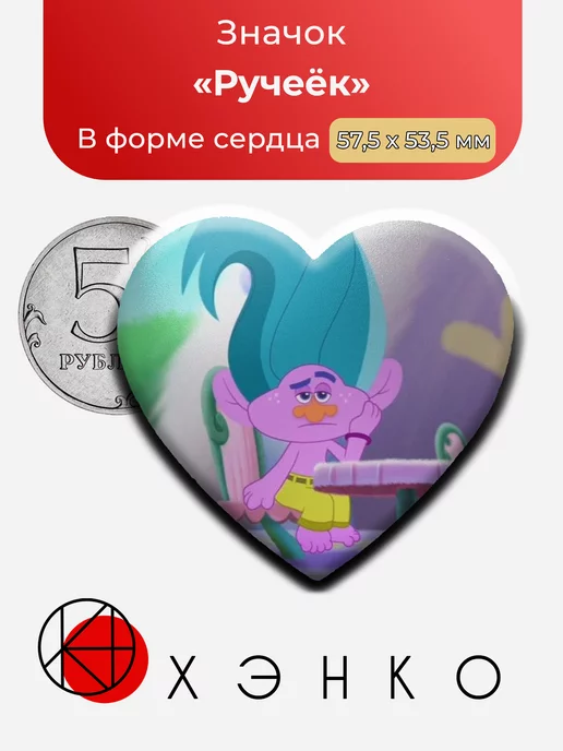 Ручеёк из trolls the beat goes on