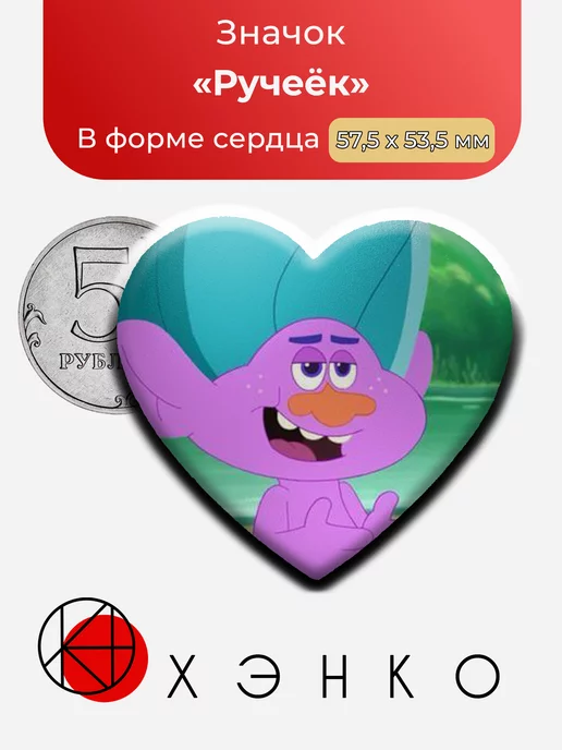 Ручеёк из trolls the beat goes on